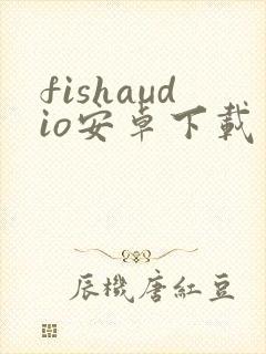 fishaudio安卓下载