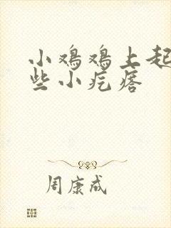 小鸡鸡上起了一些小疙瘩