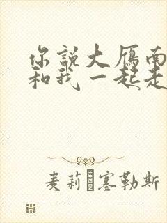 你说大雁南飞后和我一起走歌曲