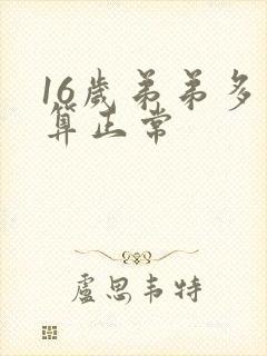 16岁弟弟多长算正常