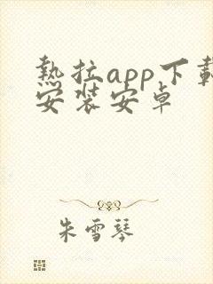 热拉app下载安装安卓