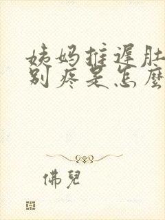 姨妈推迟肚子特别疼是怎么回事封面