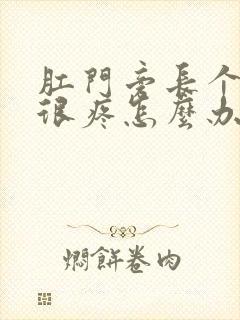 肛门旁长个疙瘩很疼怎么办