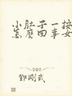 小肚子一按就疼怎么回事女性封面