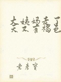 大姨妈走了十多天又有褐色分泌物