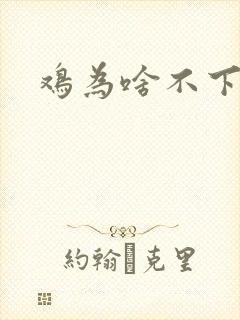 鸡为啥不下蛋封面