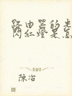 路由器的光信号闪红灯是怎么回事