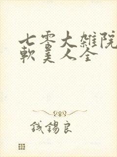七零大杂院的娇软美人全