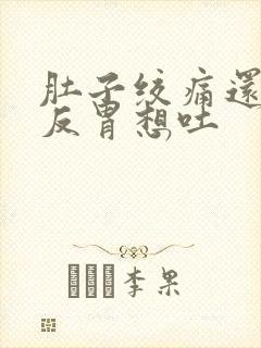 肚子绞痛还有点反胃想吐封面