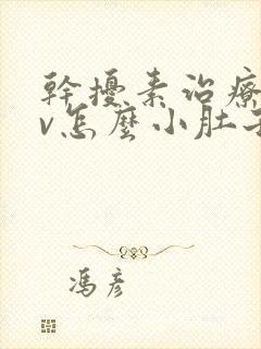 干扰素治疗hpv怎么小肚子隐隐作痛