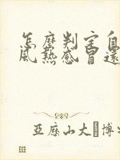 怎么判定自己是风热感冒还是风寒感冒