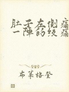 肚子左侧痛一阵一阵的绞痛封面