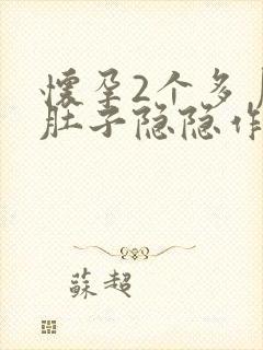 怀孕2个多月小肚子隐隐作痛