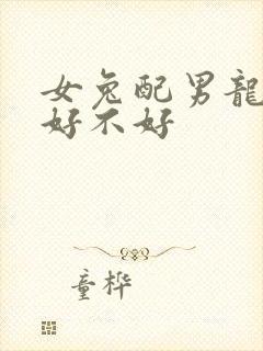 女兔配男龙婚姻好不好