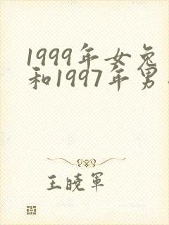 1999年女兔和1997年男牛姻缘如何