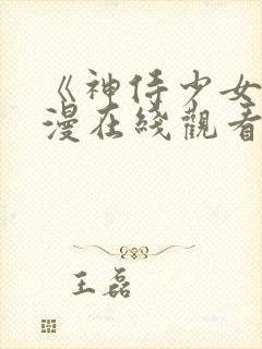 《神侍少女》动漫在线观看