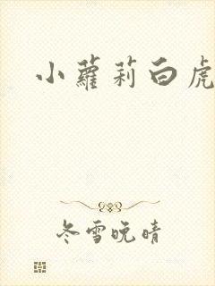 小萝莉白虎逼