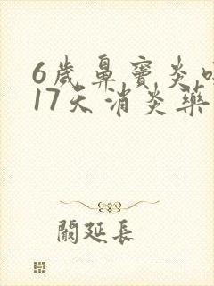 6岁鼻窦炎吃了17天消炎药