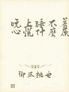 晚上睡不着觉,心慌什么原因封面