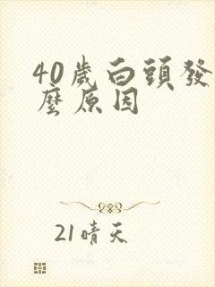 40岁白头发怎么原因封面