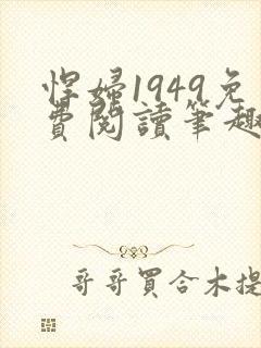 悍妇1949免费阅读笔趣阁