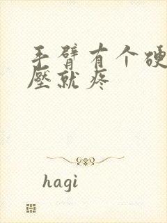 手臂有个硬块一压就疼