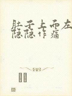 肚子上面左腹部隐隐作痛