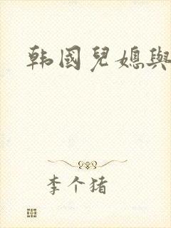 韩国儿媳与公公