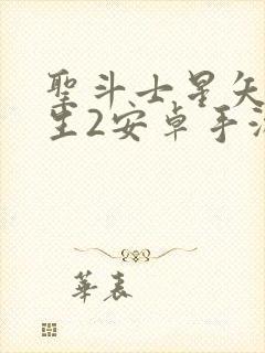 圣斗士星矢:重生2安卓手游