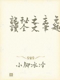 诡秘之主免费阅读全文笔趣阁封面