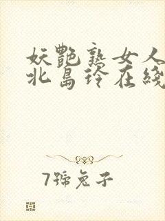 妖艳熟女人妻の北岛玲在线