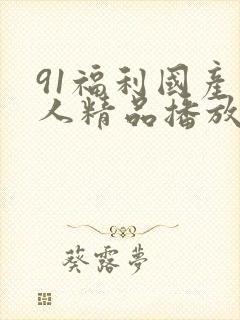91福利国产成人精品播放