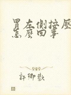 胃左侧按压疼是怎么回事封面