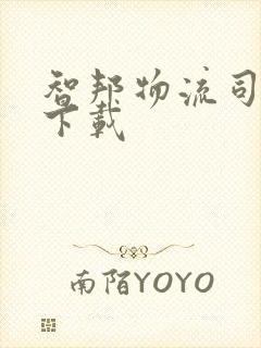 智邦物流司机版下载