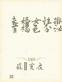 未婚女性排卵期有褐色分泌物