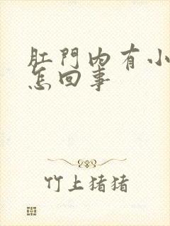 肛门内有小裂口怎回事