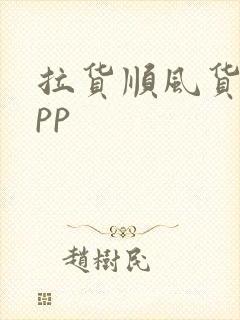 拉货顺风货车app