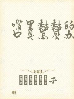 嘴里黏黏的伴有口臭怎么办