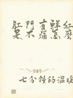 肛门有鲜红血但是不痛怎么回事