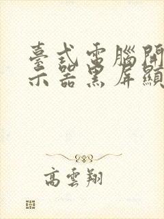 台式电脑开机显示器黑屏显示无信号