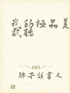 我的极品美女总裁听