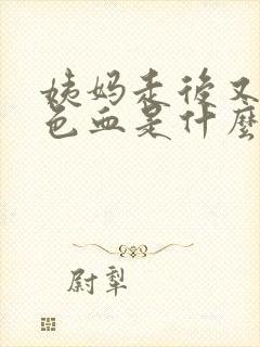 姨妈走后又有褐色血是什么原因