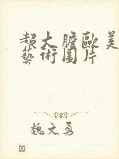 超大胆欧美人体艺术图片