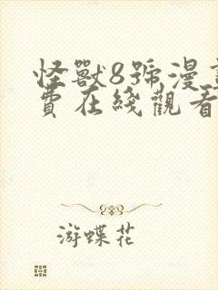 怪兽8号漫画免费在线观看