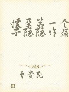 怀孕第一个月肚子隐隐作痛封面