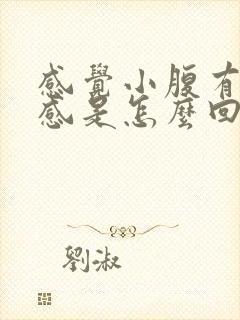 感觉小腹有下坠感是怎么回事