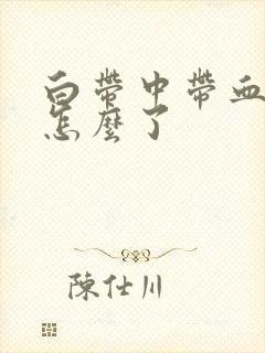 白带中带血丝是怎么了封面