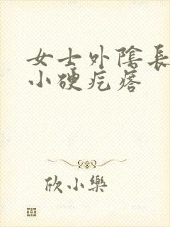 女士外阴长了个小硬疙瘩封面