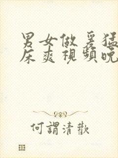 男女做爰猛烈叫床爽视频晚上