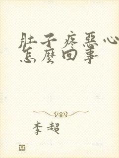 肚子疼恶心想吐怎么回事